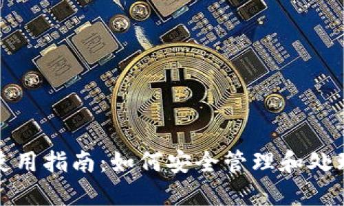 数字货币钱包使用指南：如何安全管理和处理你的数字资产