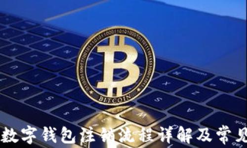 
交行对公数字钱包注销流程详解及常见问题解析
