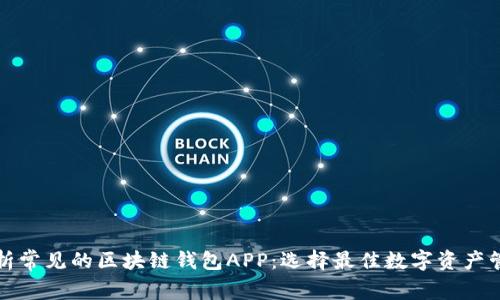 全面解析常见的区块链钱包APP：选择最佳数字资产管理工具