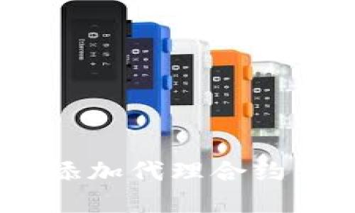如何在MetaMask中添加代理合约：完整指南与实操技巧