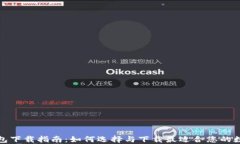 数字钱包下载指南：如何选择与下载最适合您的