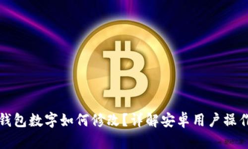 微信钱包数字如何修改？详解安卓用户操作指南