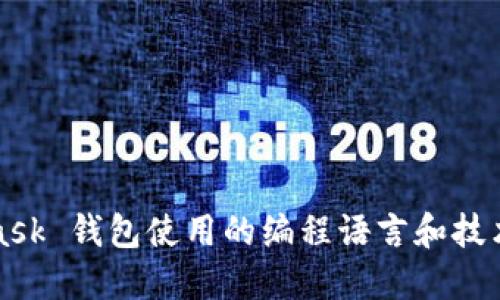 MetaMask 钱包使用的编程语言和技术栈详解