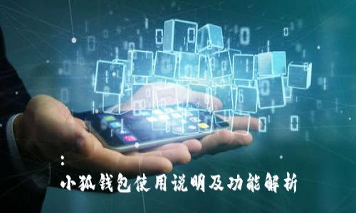 :
小狐钱包使用说明及功能解析