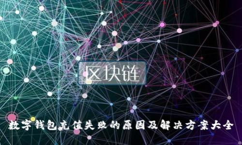 数字钱包充值失败的原因及解决方案大全