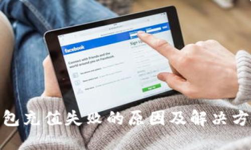 数字钱包充值失败的原因及解决方案大全