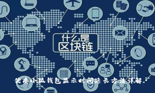 优质小狐钱包显示时间延长方法详解