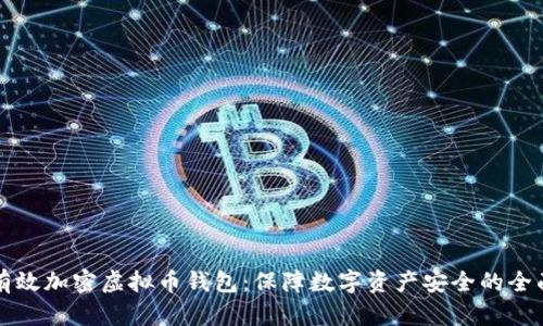 如何有效加密虚拟币钱包：保障数字资产安全的全面指南