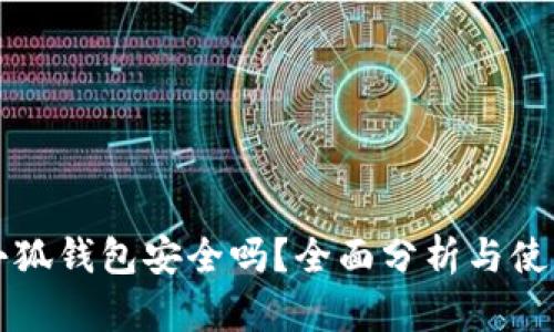 添加小狐钱包安全吗？全面分析与使用指南