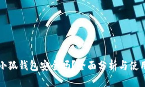添加小狐钱包安全吗？全面分析与使用指南