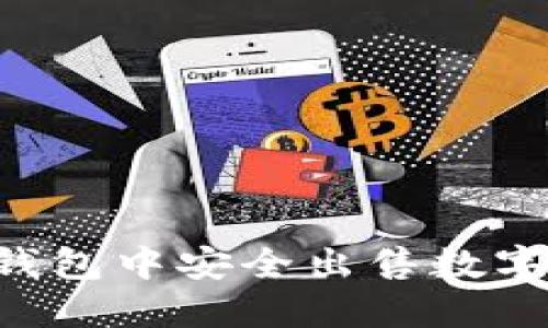 如何在区块链钱包中安全出售数字货币：全面指南