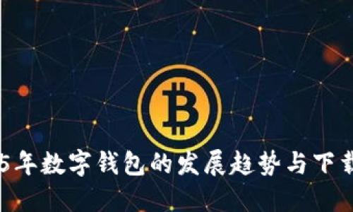未来5年数字钱包的发展趋势与下载指南