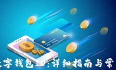 如何查看数字钱包ID：详细指南与常见问题解答