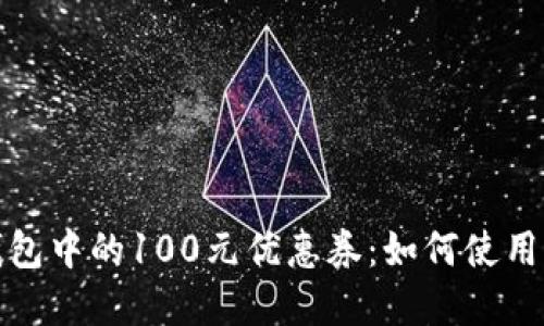 揭秘数字钱包中的100元优惠券：如何使用与获取攻略