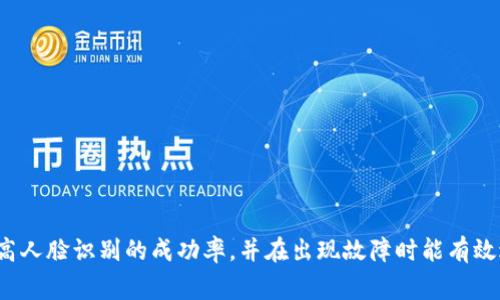   数字钱包人脸识别失败解决方案及常见问题解析 / 
 guanjianci 数字钱包,人脸识别,支付安全,身份验证 /guanjianci 

随着科技的不断发展，数字钱包作为一种便捷的支付方式，逐渐在我们的生活中占据了重要的位置。人脸识别技术则为数字钱包的安全性和便捷性提供了重要保障。然而，许多用户在使用人脸识别功能时，会遇到各种各样的失败情况。本文将深入探讨数字钱包人脸识别失败的原因、解决方案以及用户常见的问题，帮助用户更好地理解和使用这一技术。

一、数字钱包人脸识别的基本原理
人脸识别技术是一种基于图像处理和人工智能算法的身份验证技术。数字钱包在用户支付或登录时，会利用手机摄像头捕捉用户的面部图像，并与其事先存储的面部特征进行比对，从而确认身份。其基本过程包括以下几个步骤：
1. **图像捕捉**：手机摄像头拍摄用户的脸部图像。该图像可以通过普通摄像头或专用的三维摄像头进行捕捉。
2. **特征提取**：利用计算机视觉算法，从捕捉到的面部图像中提取出与身份相关的特征信息，例如眼睛的距离、鼻子的形状和嘴巴的轮廓等。
3. **特征比对**：系统将提取的特征与数据库中存储的用户面部特征进行比对。如果匹配度达到设定的阈值，就能确认用户的身份，完成身份验证；否则，提示识别失败。
4. **反馈结果**：根据比对结果，系统会向用户反馈是否识别成功，并相应地执行登录或支付操作。

二、数字钱包人脸识别失败的常见原因
尽管人脸识别技术已经相对成熟，但用户仍可能遭遇人脸识别失败的情况。常见原因包括：
1. **环境因素**：在人脸识别过程中，环境的光线、角度和背景噪声都会影响识别效果。过于暗淡或光线太强的环境可能导致摄像头无法清晰捕捉到用户的面部特征；而若用户的脸被遮挡，或者处于过于拥挤的场所，则可能导致识别失败。
2. **面部变化**：人脸识别系统通常对用户面部特征做出相应的建模，但脸部的变化也可能影响识别效果。如化妆、剃须、长发或短发等都会造成面部特征与数据库中存储的特征不一致，进而导致识别失败。
3. **设备问题**：数字钱包人脸识别依赖于手机或设备的硬件配置。如果摄像头分辨率低、图像处理性能不佳，可能无法准确捕捉和处理用户的面部信息。此外，设备的软硬件故障也会影响识别效率。
4. **软件问题**：数字钱包的应用程序可能存在bug或需要更新，导致人脸识别功能出现故障。此时，用户需要检查自己所使用的数字钱包应用是否为最新版本，并进行必要的升级。
5. **系统负载**：在高峰时段，服务器负载可能过重，导致人脸识别过程响应较慢或失败。此时，系统可能无法及时获取到用户的图像信息。

三、解决数字钱包人脸识别失败的方法
面对人脸识别失败的情况，用户可以采取以下方法进行排查和解决：
1. **调整环境光线**：确保在良好的光照环境下进行人脸识别，避免在过暗或过亮的环境中尝试。同时，调整手机位置，以确保摄像头能够对准正面。
2. **保持面部干净**：在使用人脸识别时，将面部保持在尽量一致的状态，避免大幅度的面部变化。如果近期做了脸部手术或大幅度改变外形，应暂时使用其他认证方式。
3. **检查设备**：确保设备的摄像头处于正常工作状态，并清洁镜头。如果设备存在硬件问题，可能需要联系售后服务进行检修或更换。
4. **更新软件**：定期检查数字钱包应用是否有可用的更新，并及时安装最新版本，以确保软件的兼容性和功能。
5. **重启设备**：如果依然无法成功识别，尝试重启设备。这有助于清除设备的临时故障，提高人脸识别的成功率。
6. **联系客服支持**：当以上方法无效时，可以联系数字钱包的客服支持，寻求专业的解决方案或故障排查。同时，注意保存相关的失败记录，以便客服进行跟进。

四、常见问题分析

问题1：人脸识别失败与其他安全认证方式的对比
人脸识别作为一种生物识别技术，相对于传统的密码或PIN码输入，具有更高的便捷性和安全性。虽然密码和PIN码易于设置和使用，但也存在被盗用和破解的风险。而人脸识别技术因其唯一性和不易复制的特性，较大幅度提升了支付的安全性。
通过对比可以看出，若用户在进行支付时遇到人脸识别失败，可以选择用密码或指纹等其他方式进行身份认证，这样能够确保支付的成功。然而，用户在使用传统身份认证过程时，往往需要输入信息，给用户带来不便。而人脸识别通过简单的“看一看”，便可完成支付，大大提高了支付的效率。
尽管人脸识别在方便性与安全性上表现优越，但这项技术也并非万无一失，在某些特定条件下，如环境光线较差或面部受到遮挡，可能会给认证带来麻烦，这也是其相较于传统方式的劣势之一。在这种情况下，用户需要了解应急处理的方式，以便在急需支付时能够迅速采用其他验证方式。

问题2：如何提升人脸识别成功率
为了提升人脸识别的成功率，用户可以采取以下措施：
1. **维护良好面部特征**：在使用人脸识别功能时应尽量保持面部的清洁和相对固定的外观。如果最近改变了发型或穿戴，则应在可行的情况下尽量将面部特征保持一致。
2. **确保光线充足**：选择光线柔和的环境进行人脸识别，避免阳光直射或光线过暗。在多光源环境下也应尽量避免阴影遮挡，以确保摄像头能够正确捕捉到清晰的面部图像。
3. **移动设备的稳定性**：在使用人脸识别时，尽量保持手机的稳定，减少设备的晃动，确保摄像头能够正确对焦并捕捉到用户脸部的清晰图像。
4. **养成良好的使用习惯**：在设定人脸识别时，最董事要在良好的光线条件下进行多次面部录入，同时注意在后续的使用中保持一致的面部特征。
5. **必要的情境调整**：若在人脸识别过程中出现问题，用户可以适当调整拍摄角度，尝试在其他环境中再次进行识别。

问题3：使用人脸识别的隐私风险
人脸识别技术在为用户带来便利的同时，也引发了有关隐私的担忧。首先，用户的面部信息属于生物识别数据，一旦泄露，可能被不法分子利用，造成身份盗窃等问题。因此，在选择使用人脸识别进行身份验证时，用户应关注以下几点：
1. **选择可信赖的数字钱包平台**：用户在选择数字钱包时，务必选择知名度高且具备良好安全措施的平台。在注册或验证过程中，仔细阅读隐私条款，了解其对生物信息的保护措施。
2. **定期审核权限**：用户应定期检查个人数字钱包的权限，确保未授权的应用没有访问人脸识别数据的权限。更新密码并启用双重身份验证，可以增强账户安全性。
3. **了解本地法规**：各国对人脸识别技术的法律法规不同，了解本地相关法律可以加深对使用人脸识别的理解。在法律允许的范围内合理使用人脸识别，同时积极维护个人隐私权益。

问题4：人脸识别与银行卡支付的优劣比较
人脸识别与银行卡支付在数字钱包中提供了两种截然不同的支付方式，各有其优势与劣势：
人脸识别支付的优势在于便捷性，用户只需对准手机摄像头，短时间内即可完成支付，减少了输入信息的耗时。而银行卡支付则需要手动输入卡号或用专用设备刷卡，在某些情况下可能造成支付延误。
从安全性来看，人脸识别技术利用生物特征，难以被仿造或窃取；而银行卡信息如被盗取，可能导致用户面临资产损失。此外，人脸识别支付在购物过程中不再需要携带实体卡片，从这一点上来说更加符合现代数字生活的趋势。
然而，银行卡支付则在信息泄露方面具备一定的优势。即使银行卡被盜或其密码泄露，用户在及时挂失账户的情况下仍可保证财产安全。而人脸信息若被盗取，找回的难度和损失相对较高，因此安全性上需更多的提升和保护措施。

问题5：人脸识别未来的发展趋势
人脸识别技术在数字钱包中的应用是一个快速发展的领 ocurre、随着科技的不断进步，未来人脸识别可能会向更加智能化和多元化的方向发展。
1. **增强识别精度**：通过深度学习等技术的应用，人脸识别的算法将逐渐得到改善，识别率预计得到显著提高。此外，多模式识别技术也有望与人脸识别结合，提高安全性和灵活性。
2. **多样化应用场景**：除了数字钱包，未来人脸识别技术还有可能广泛应用于社交网络、机场安检、门禁控制等各个领域，成为身份验证的主流方式。
3. **隐私安全保护**：随着隐私安全问题的引起重视，未来人脸识别系统将更加注重数据的加密和隐私保护，推出更为符合用户安全需求的解决方案。

问题6：如何进行人脸识别登记与管理
使用数字钱包进行人脸识别，用户首先需要在应用内完成面部信息的登记。注册时用户需遵循以下步骤：
1. **启用人脸识别功能**：在数字钱包的安全设置中选择启用人脸识别。确保设备的操作系统和数字钱包应用都为最新版本。
2. **确保良好的拍摄环境**：选择一个光线明亮且背景简单的环境，以减少背景干扰，确保摄像头能够清晰捕捉到面部特征。
3. **调整拍摄角度**：在录入时，尽量将头部位置调整到稍微的位置，并进行多次录入以提高人脸库的识别精度。
4. **定期更新面部信息**：如果发生面部特征的变化，及时更新人脸信息，以确保系统能够准确识别用户身份。

综上所述，数字钱包人脸识别虽然在便捷性与安全性上都表现出色，但也面临着一系列的问题与挑战。用户在使用过程中应多加注意，了解相关知识以提高人脸识别的成功率，并在出现故障时能有效进行排查和处理。未来的人脸识别技术预计将不断提升，为用户提供更加安全、便捷的支付体验。