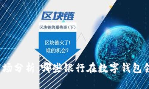 2023年数字钱包市场分析：哪些银行在数字钱包领域实现最大的收益