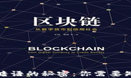 
揭开小狐钱包暗语的秘密：你需要知道的所有信息