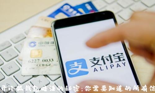 
揭开小狐钱包暗语的秘密：你需要知道的所有信息