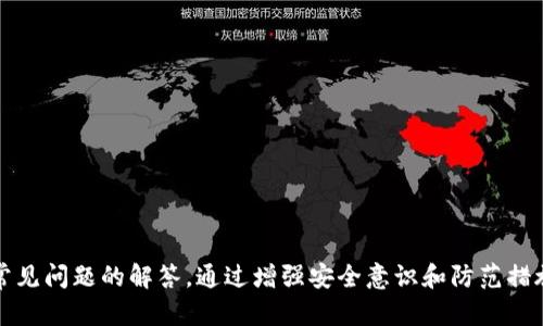   MetaMask钱包电脑注册安全吗？全面解析安全性与防范措施 / 
 guanjianci MetaMask, 钱包安全, 电脑注册, 加密货币 /guanjianci 

在当今数字化时代，越来越多的人开始关注加密货币及相关技术，而MetaMask作为一种流行的数字钱包，为用户提供了安全、便捷的资产管理方案。然而，很多用户在注册MetaMask钱包时会产生疑问：在电脑上注册MetaMask钱包安全吗？本文将对MetaMask钱包的安全性进行全面解析，涵盖其工作原理、优势、可能面临的风险以及防范措施。同时，我们将讨论与此主题相关的六个常见问题，希望能帮助用户更好地理解MetaMask的安全性。

1. 什么是MetaMask钱包？
MetaMask是一个以太坊及ERC20代币钱包，它不仅能存储用户的数字资产，还可以与去中心化应用（DApp）进行交互。MetaMask作为一个扩展程序，可以在Chrome、Firefox等浏览器上安装，也有移动端应用。用户创建钱包时，需要生成一组助记词（种子短语），这组短语可以用来恢复钱包。因此，MetaMask不仅仅扮演着一个数字资产存储的角色，更是用户与以太坊区块链及其生态系统交互的桥梁。

2. MetaMask钱包的安全性分析
MetaMask的钱包安全性方面可以从多个角度进行分析：
1. **助记词安全**：在注册时生成的助记词是钱包的关键，任何人只要获得这组助记词都可以完全控制你的钱包。因此，用户需要妥善保管助记词，切勿分享到任何不信任的平台或人员。
2. **加密技术**：MetaMask使用强大的加密技术来确保钱包的安全。这包括数据在本地存储时的加密，以及在与区块链进行交互时的数据通信加密。
3. **去中心化**：作为去中心化的应用，MetaMask并不存储用户的私钥、助记词或任何敏感信息于其服务器，因此增加了数据被攻击和泄露的难度。
4. **安全警告和防范措施**：MetaMask会在用户进行敏感操作时提供警告，包括交易的确认和网络安全提示。用户需要注意这些警告，以防遭遇钓鱼攻击或恶意软件。

3. 使用MetaMask钱包时的风险
尽管MetaMask提供了一系列安全机制，但用户在使用时依然面临一些风险：
1. **钓鱼攻击**：许多黑客会通过伪造MetaMask网站或DApp页面来伪装成真实页面，以诱骗用户输入助记词或私钥。用户在进行任何操作时，都需要仔细检查网址的正确性，确保自己访问的是官方渠道。
2. **恶意软件**：如果用户的电脑感染了恶意软件，攻击者可能会窃取用户的敏感信息，包括私钥和助记词。为了降低此风险，用户应定期更新操作系统和防病毒软件，确保安全。
3. **人身安全**：除了数字安全，用户的生活安全也需注意。随着数字资产的增多，可能会成为攻击者的目标。因此，保持低调和谨慎的生活方式十分重要。

4. 如何提高MetaMask钱包的安全性？
为了提高MetaMask钱包的安全性，用户可以采取以下措施：
1. **定期备份助记词**：确保安全备份助记词，不仅要在数字设备上存储，也可以选择纸质记录，并放置在安全的地方。
2. **启用双重身份验证**：虽然MetaMask本身不支持双重认证，但用户可以在自己的电子邮件服务和其他相关账号中启用双重身份验证，以增加安全性。
3. **使用硬件钱包**：对于高额资产用户，可以考虑将大部分资金转移到硬件钱包中，减少软件钱包的使用频率，以降低潜在风险。
4. **保持软件更新**：定期检查并更新MetaMask、浏览器及操作系统版本，以获得最新的安全补丁。
5. **定期检查账户活动**：通过查看交易历史和账户活动，及时发现任何异常情况，并采取措施。

5. 注册MetaMask钱包需要注意哪些？
注册MetaMask钱包时，需要注意以下几点：
1. **选择官方下载渠道**：确保从MetaMask的官方网站或官方应用商店下载并安装插件，以避免恶意软件。
2. **制作助记词**：在注册过程中生成的助记词必须妥善保管，并且不要将其分享给任何人。
3. **创建强密码**：在设置钱包密码时，确保密码的复杂性，结合大小写字母、数字及特殊符号，以提高密码的安全性。
4. **设置安全问题**：如果MetaMask支持安全问题设置，最好启用此项以增加安全性。
5. **了解网络选择**：在使用MetaMask时，了解不同的网络（如以太坊主网、测试网等）及其用途，以防误操作。 

6. 用户常见问题
以下是一些用户在使用MetaMask时常见的问题及其解答：
1. **我该如何恢复丢失的助记词？**  
   如果用户丢失了助记词，将无法恢复账户及其内的资产。因此，确保安全备份至关重要。用户可以使用其他密码管理工具来妥善记录助记词。
   
2. **在电脑上使用MetaMask安全吗？**  
   使用MetaMask时安全性主要取决于计算机的安全。确保使用的是安全的操作系统，定期更新并使用防病毒软件，可以提高使用MetaMask的安全性。 

3. **MetaMask是否支持所有加密货币？**  
   MetaMask主打以太坊及ERC20代币，并不支持比特币等其他区块链资产。但也可以通过第三方集成使用其他链上的资产。

4. **在MetaMask中进行交易需要付费吗？**  
   进行交易时，用户需要支付网络费用（gas fee），具体费用取决于网络的拥堵情况。

5. **如何保护自己的MetaMask钱包信息不被泄露？**  
   不要在不安全的网络下发送信息，避免在公共WiFi环境下进行敏感操作；并定期更改密码和助记词。

6. **MetaMask可以在哪些设备上使用？**  
   MetaMask可以在支持的桌面浏览器上使用，此外也提供了移动应用，适合在手机上进行数字资产管理和交易。

总结
MetaMask钱包在数字货币资产管理领域具有重要地位，用户在进行注册及使用过程中应关注安全性问题。本文详细探讨了MetaMask的安全机制及潜在风险，同时分享了提高安全性的方法和用户常见问题的解答。通过增强安全意识和防范措施，用户可以更安全地使用MetaMask，享受加密货币的便利。