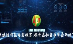 区块链钱包电影推荐：揭开虚拟货币背后的故事