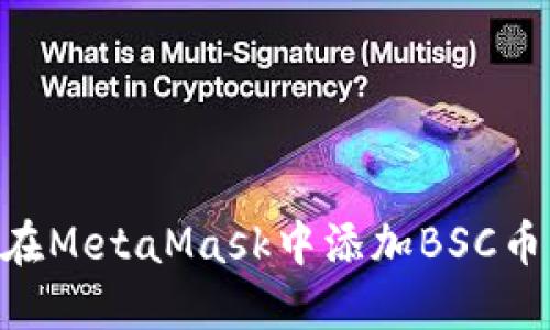 ### 如何在MetaMask中添加BSC币种：详细指南