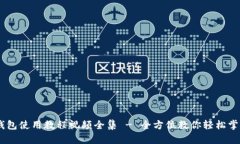 iaoti小狐钱包使用教程视频