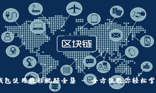 iaoti小狐钱包使用教程视频全集 - 全方位教你轻松掌握钱包功能