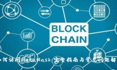 如何访问MetaMask：完整指南