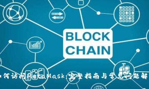 如何访问MetaMask：完整指南与常见问题解析