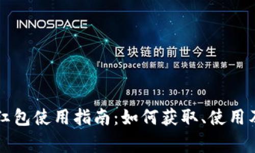厦门数字钱包红包使用指南：如何获取、使用及常见问题解析