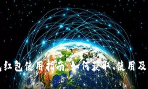 厦门数字钱包红包使用指南：如何获取、使用及常见问题解析