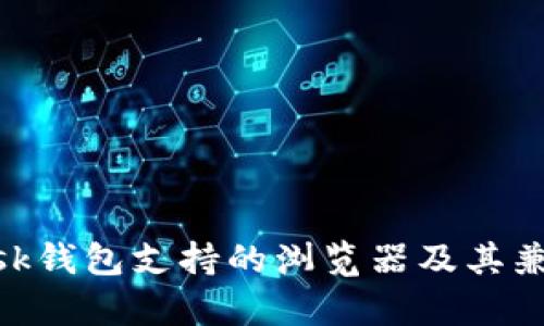 MetaMask钱包支持的浏览器及其兼容性分析
