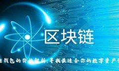 : 区块链钱包的价格解析：寻找最适合你的数字资