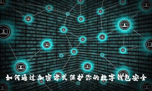 如何通过加密方式保护你的数字钱包安全