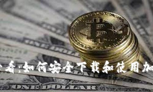 安卓用户必看：如何安全下载和使用加密钱包APP