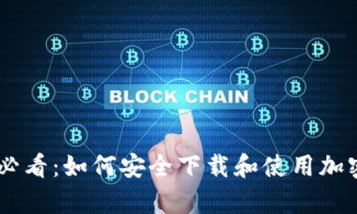 安卓用户必看：如何安全下载和使用加密钱包APP
