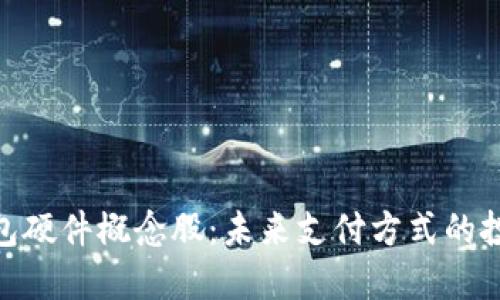 数字钱包硬件概念股：未来支付方式的投资机会