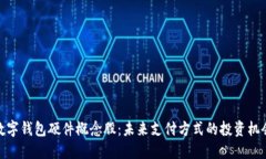 数字钱包硬件概念股：未来支付方式的投资机会
