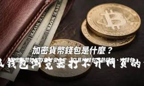 解决小狐钱包浏览器打不开网页的详细指南