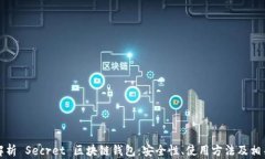 全面解析 Secret 区块链钱包：安全性、使用方法及