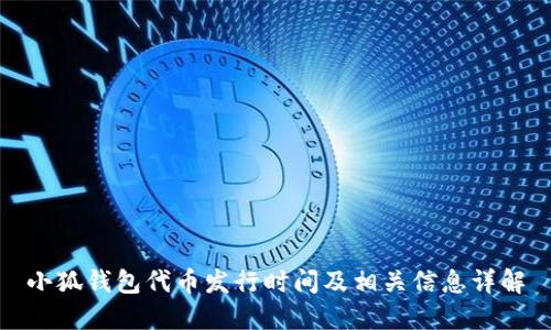小狐钱包代币发行时间及相关信息详解