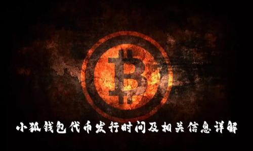 小狐钱包代币发行时间及相关信息详解