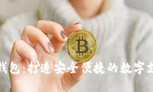 平安数字钱包：打造安全便捷的数字支付新体验