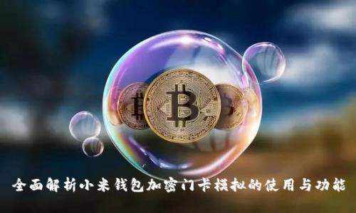 全面解析小米钱包加密门卡模拟的使用与功能