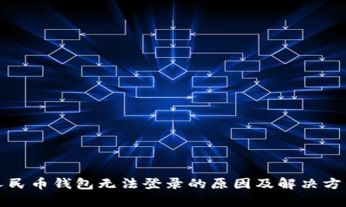 数字人民币钱包无法登录的原因及解决方法解析