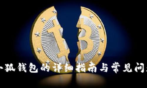 升级小狐钱包的详细指南与常见问题解答