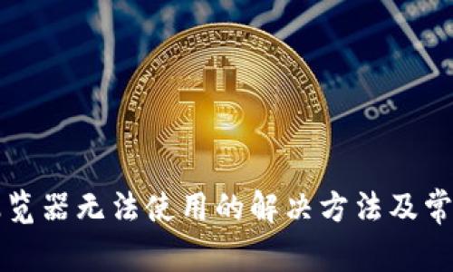 小狐钱包浏览器无法使用的解决方法及常见问题解析