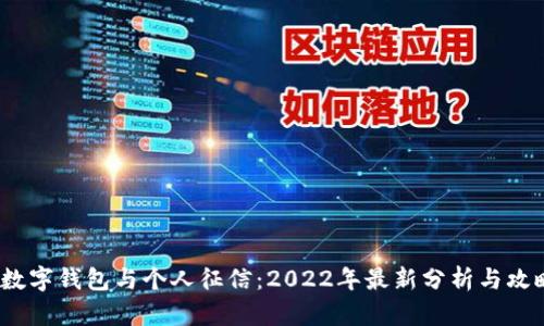 数字钱包与个人征信：2022年最新分析与攻略