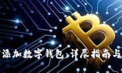 如何添加数字钱包：详尽
