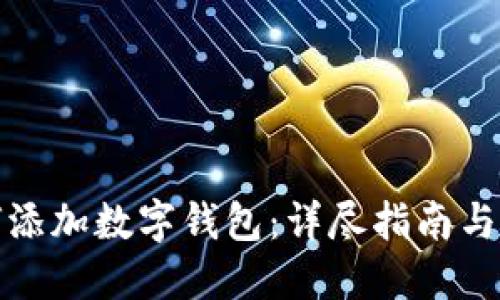 如何添加数字钱包：详尽指南与技巧